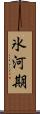 氷河期 Scroll