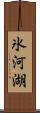 氷河湖 Scroll