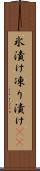 氷漬け Scroll