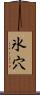 氷穴 Scroll