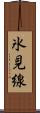 氷見線 Scroll