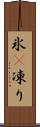 氷(P) Scroll