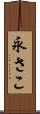 永さこ Scroll