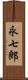 永七郎 Scroll