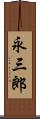 永三郎 Scroll