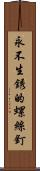 永不生銹的螺絲釘 Scroll
