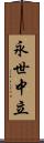 永世中立 Scroll