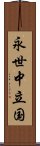永世中立国 Scroll