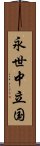 永世中立国 Scroll