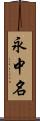 永中名 Scroll