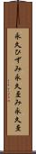 永久ひずみ Scroll