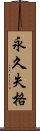 永久失格 Scroll