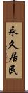 永久居民 Scroll