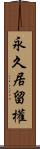 永久居留權 Scroll