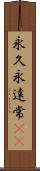 永久 Scroll