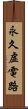 永久虛電路 Scroll