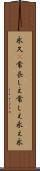 永久(P);常;長しえ;常しえ;永え;永 Scroll