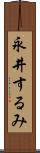永井するみ Scroll