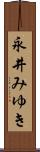 永井みゆき Scroll