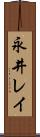 永井レイ Scroll