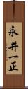 永井一正 Scroll
