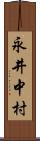 永井中村 Scroll