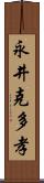 永井克多孝 Scroll