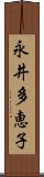 永井多恵子 Scroll