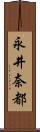 永井奈都 Scroll