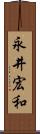 永井宏和 Scroll