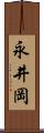 永井岡 Scroll