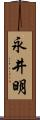 永井明 Scroll