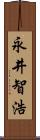 永井智浩 Scroll