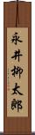 永井柳太郎 Scroll