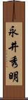 永井秀明 Scroll