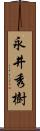 永井秀樹 Scroll