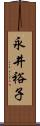 永井裕子 Scroll