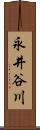 永井谷川 Scroll