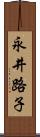 永井路子 Scroll