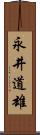 永井道雄 Scroll