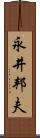 永井邦夫 Scroll