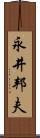 永井邦夫 Scroll