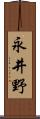 永井野 Scroll