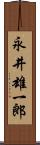 永井雄一郎 Scroll