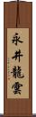 永井龍雲 Scroll