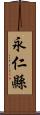 永仁縣 Scroll