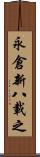 永倉新八載之 Scroll