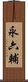 永六輔 Scroll