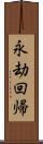 永劫回帰 Scroll