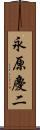 永原慶二 Scroll